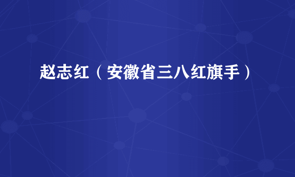 赵志红（安徽省三八红旗手）