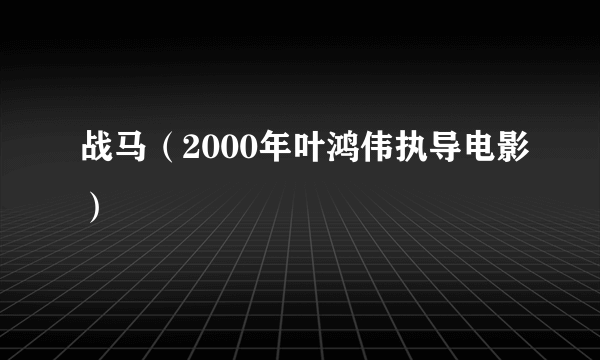 战马（2000年叶鸿伟执导电影）