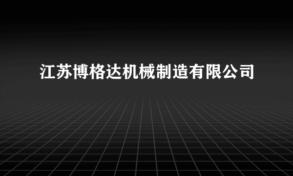 江苏博格达机械制造有限公司