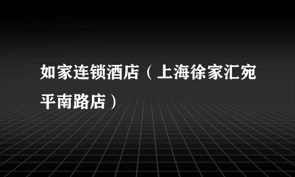 如家连锁酒店（上海徐家汇宛平南路店）