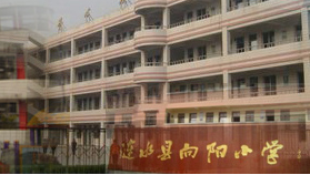 向阳小学（江苏省淮安市涟水县向阳小学）