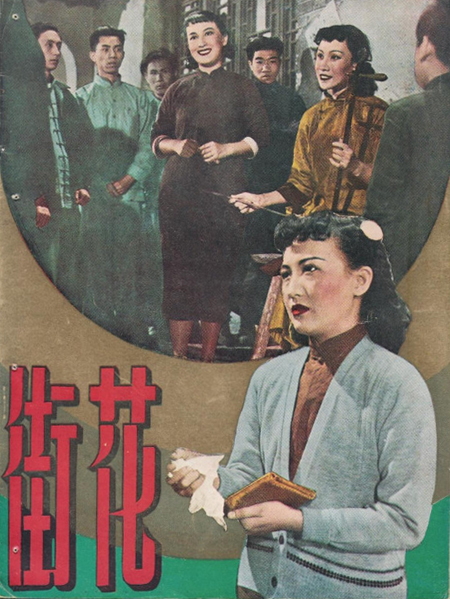 花街（1950年岳枫执导电影）