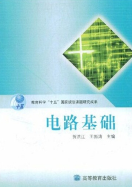 电路基础（2006年高等教育出版社出版的图书）