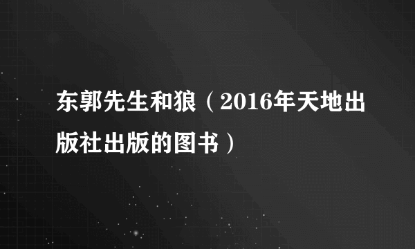 东郭先生和狼（2016年天地出版社出版的图书）