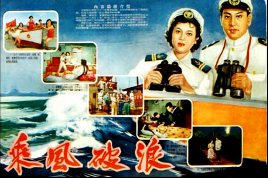 乘风破浪（1957年孙瑜、蒋群超执导电影）