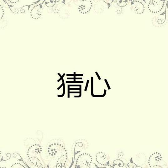 猜心（土不叔叔乐队演唱歌曲）