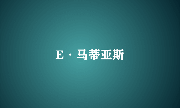 E·马蒂亚斯