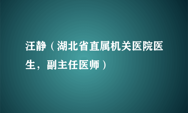 汪静（湖北省直属机关医院医生，副主任医师）