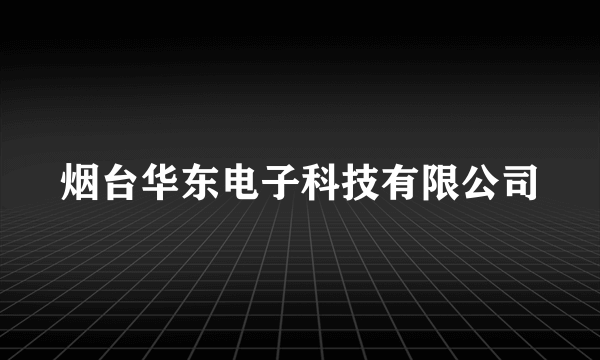 烟台华东电子科技有限公司