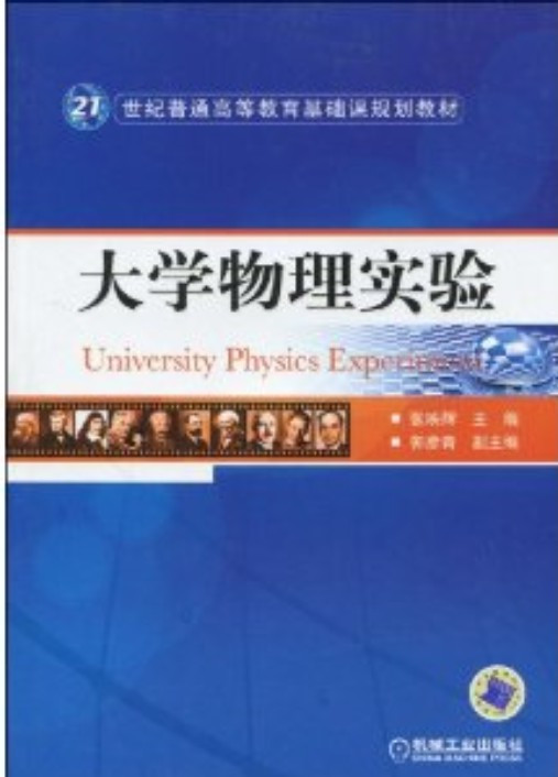 大学物理实验（2010年机械工业出版社出版的图书）