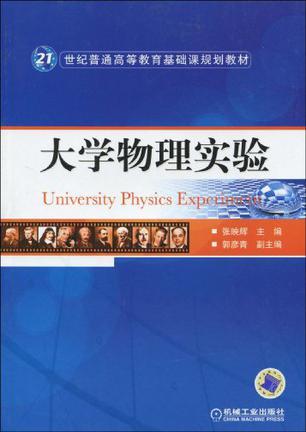 大学物理学实验（2010年机械工业出版社出版的图书）