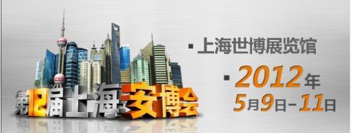 2012上海社会公共安全产品国际博览会