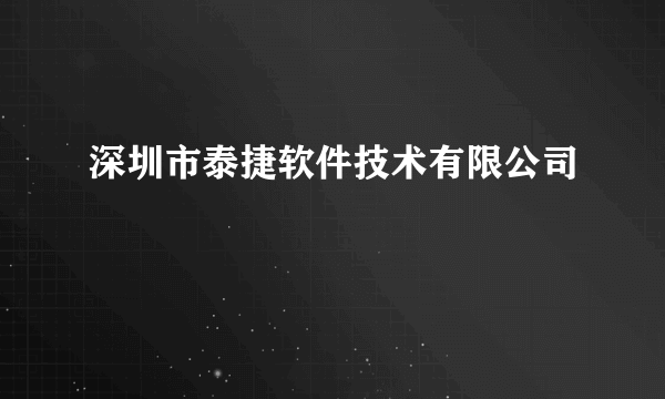 深圳市泰捷软件技术有限公司