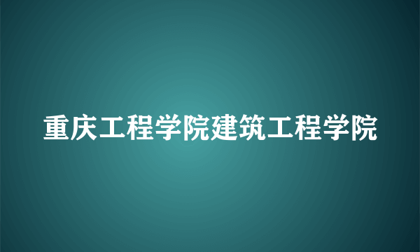 重庆工程学院建筑工程学院