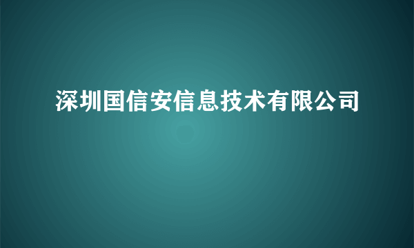 深圳国信安信息技术有限公司