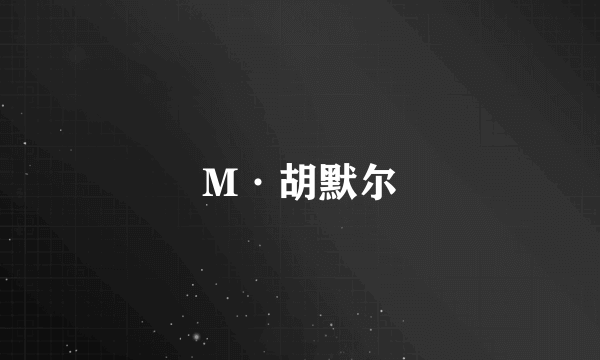 M·胡默尔