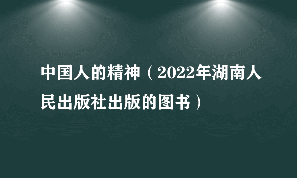 中国人的精神（2022年湖南人民出版社出版的图书）