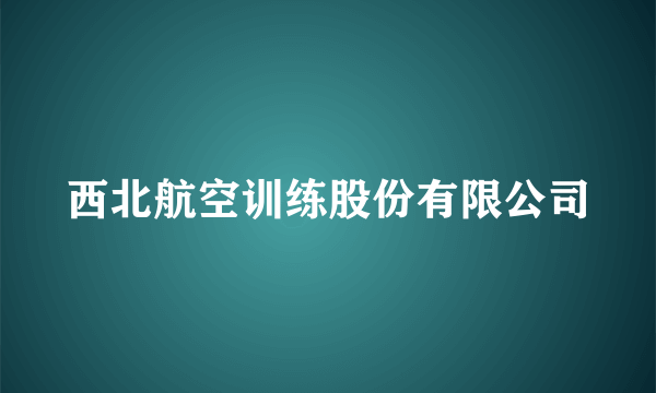 西北航空训练股份有限公司