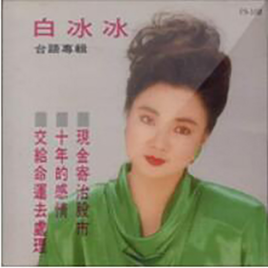 日久见人心（1990年白冰冰演唱的歌曲）