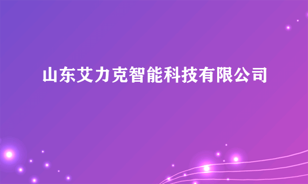 山东艾力克智能科技有限公司