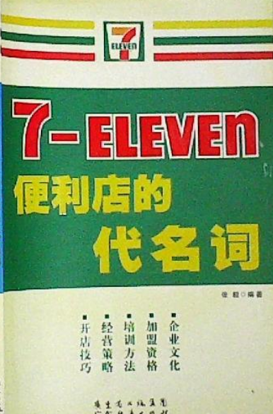 7-ELEVEN（2007年广东经济出版社出版的图书）