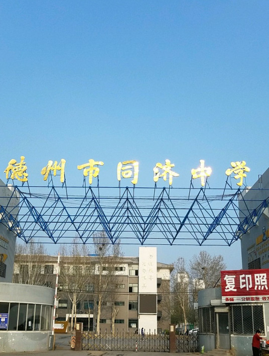 德州市同济中学