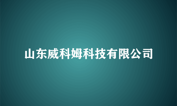 山东威科姆科技有限公司