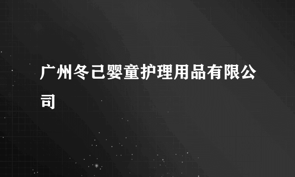 广州冬己婴童护理用品有限公司