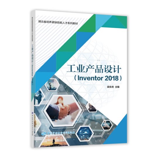 工业产品设计(Inventor 2018)