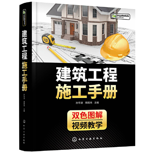 建筑工程施工手册（2021年化学工业出版社出版的图书）