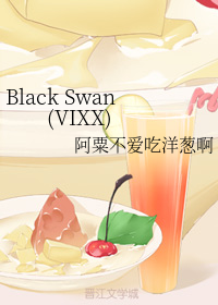 Black Swan(VIXX)