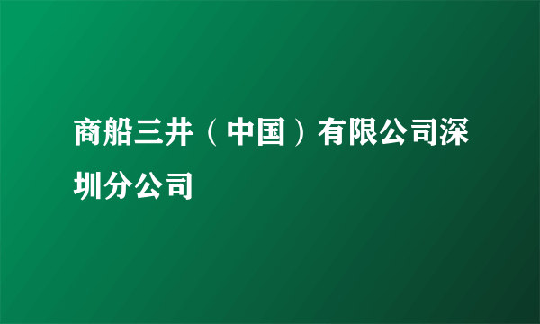 商船三井（中国）有限公司深圳分公司