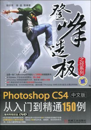 Photoshop CS4中文版从入门到精通150例