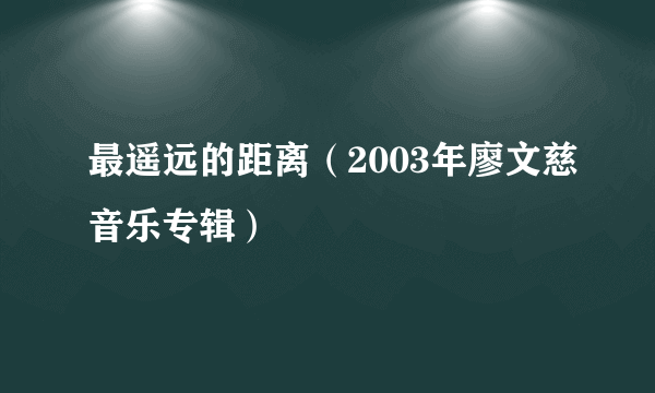 最遥远的距离（2003年廖文慈音乐专辑）