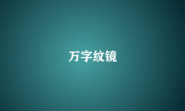 万字纹镜