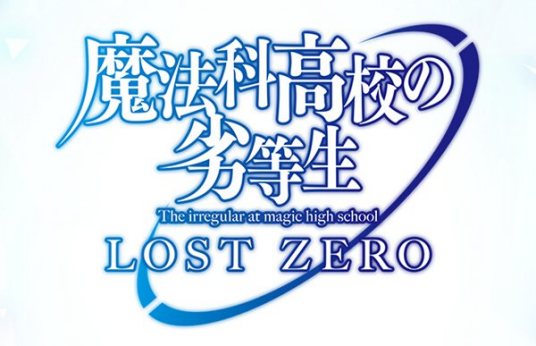 魔法科高校的劣等生：LOST ZERO