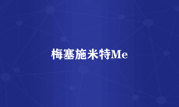 梅塞施米特Me