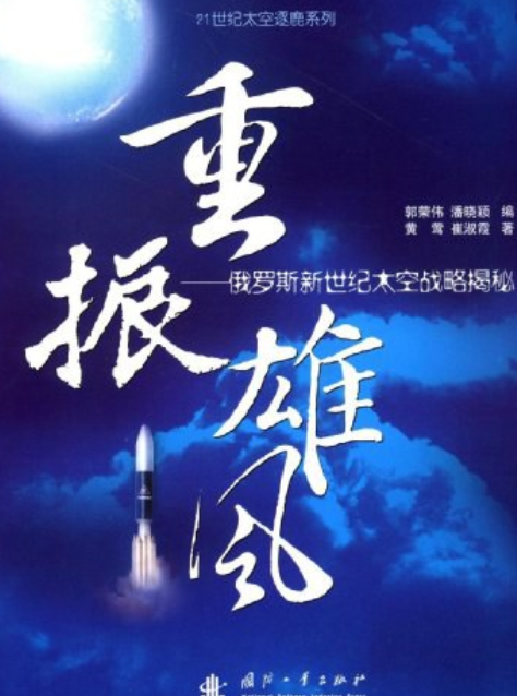 重振雄风（2007年国防工业出版社出版的图书）