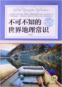 环球地理大探索：不可不知的世界地理常识