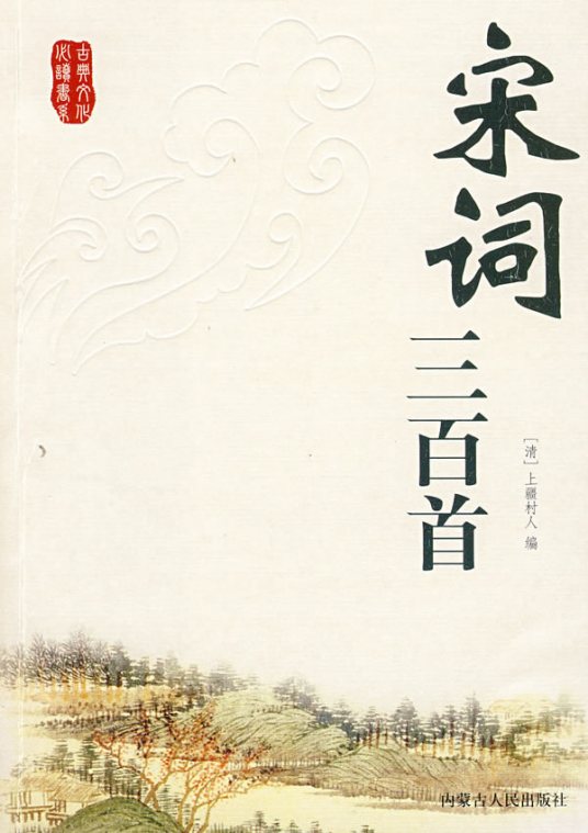 宋词三百首（2010年时代文艺出版社出版的图书）