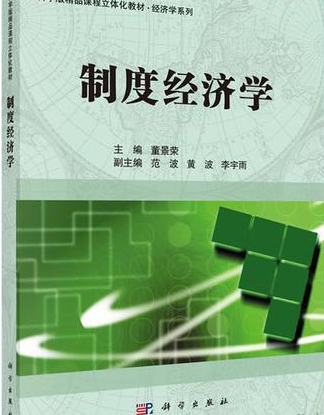 制度经济学（2015年科学出版社出版的图书）