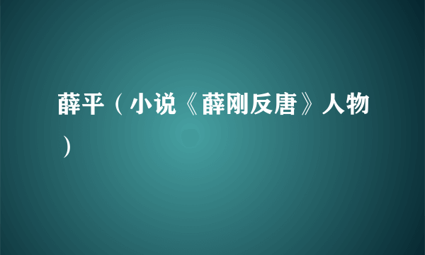 薛平（小说《薛刚反唐》人物）