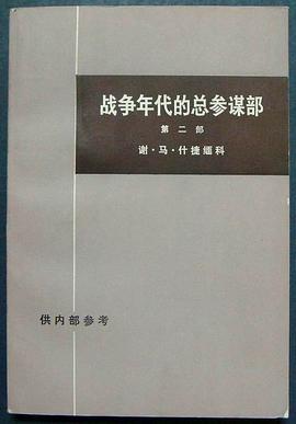 战争年代的总参谋部第二部（上下）