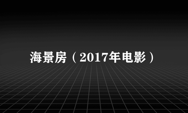 海景房（2017年电影）