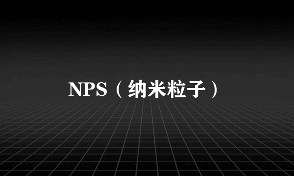 NPS（纳米粒子）