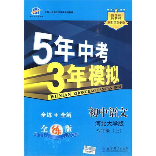 5年中考3年模拟：初中语文