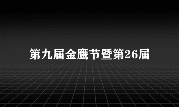 第九届金鹰节暨第26届