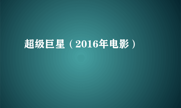 超级巨星（2016年电影）