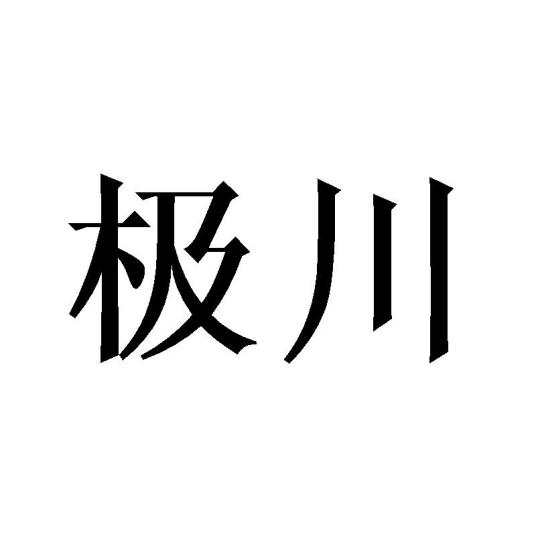 极川（东莞市劲荣电子有限公司的旗下品牌）