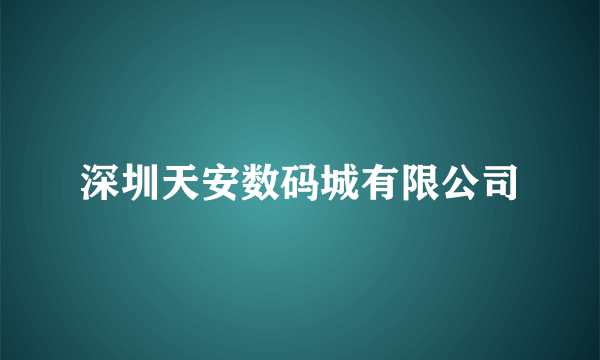 深圳天安数码城有限公司